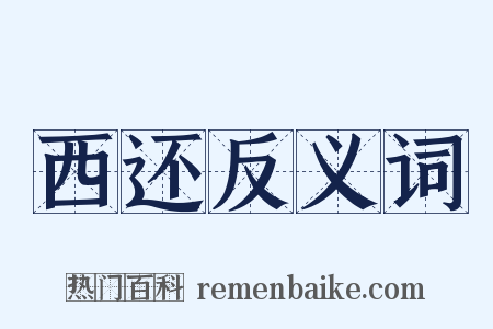 西还反义词是什么意思的图片